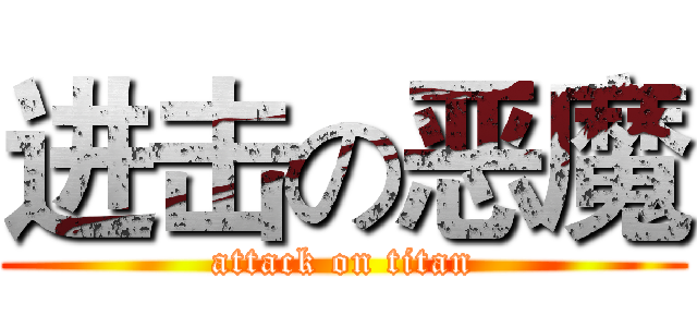 进击の恶魔 (attack on titan)