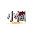 小楓 (LOVE)