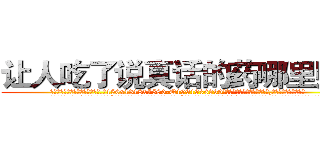 让人吃了说真话的药哪里购买 (让人吃了说真话的药哪里购买【电.话156x1318x7580-Q1991936399鑫宏药业】我们做的是长期生意,靠的是老客户长期支持
参考消息网2月20日报道 韩媒称，“剩女多、离婚率高的城市，房价一定会上涨。”这是中国经济学家金岩石2016年12月参加在上海举行的房地产相关论坛时说的话。
)