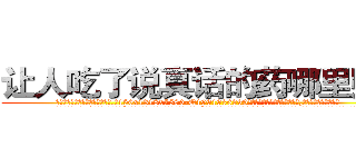 让人吃了说真话的药哪里购买 (让人吃了说真话的药哪里购买【电.话156x1318x7580-Q1991936399鑫宏药业】我们做的是长期生意,靠的是老客户长期支持
参考消息网2月20日报道 韩媒称，“剩女多、离婚率高的城市，房价一定会上涨。”这是中国经济学家金岩石2016年12月参加在上海举行的房地产相关论坛时说的话。
)