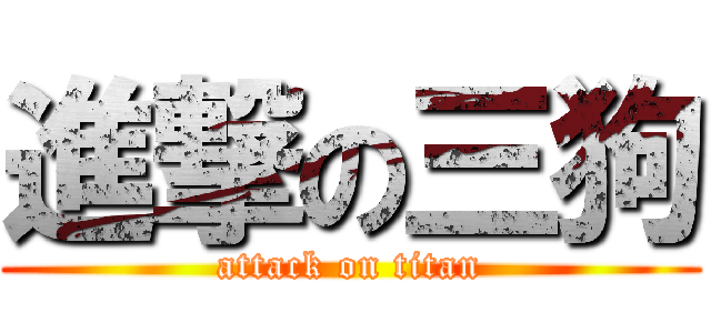 進撃の三狗 (attack on titan)