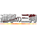 進撃の三狗 (attack on titan)