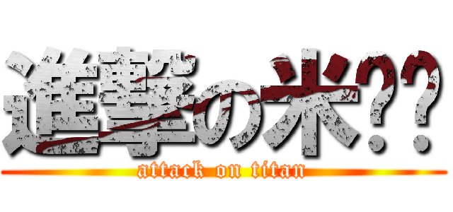 進撃の米嘟嘟 (attack on titan)