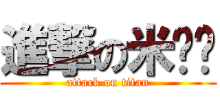 進撃の米嘟嘟 (attack on titan)