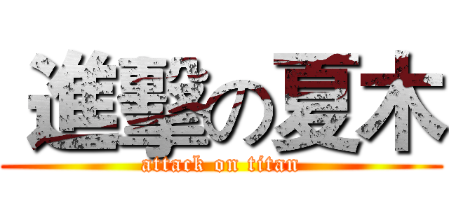  進擊の夏木 (attack on titan)