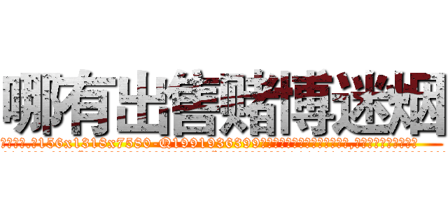 哪有出售赌博迷烟 (哪有出售赌博迷烟【电.话156x1318x7580-Q1991936399鑫宏药业】我们做的是长期生意,靠的是老客户长期支持
参考消息网2月20日报道 韩媒称，“剩女多、离婚率高的城市，房价一定会上涨。”这是中国经济学家金岩石2016年12月参加在上海举行的房地产相关论坛时说的话。
)