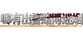 哪有出售赌博迷烟 (哪有出售赌博迷烟【电.话156x1318x7580-Q1991936399鑫宏药业】我们做的是长期生意,靠的是老客户长期支持
参考消息网2月20日报道 韩媒称，“剩女多、离婚率高的城市，房价一定会上涨。”这是中国经济学家金岩石2016年12月参加在上海举行的房地产相关论坛时说的话。
)