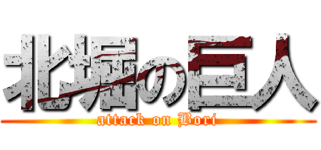 北堀の巨人 (attack on Bori)