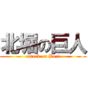 北堀の巨人 (attack on Bori)