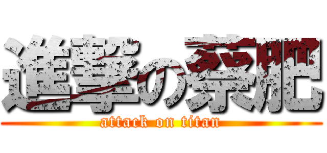 進撃の蔡肥 (attack on titan)