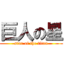 巨人の星 (star of the titan)