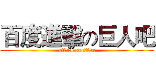 百度進擊の巨人吧 (attack on titan)