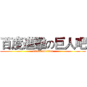 百度進擊の巨人吧 (attack on titan)