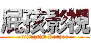 屁孩影視 (edit:grim Reaper)