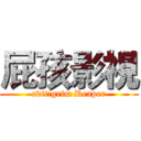 屁孩影視 (edit:grim Reaper)