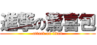 進撃の驚喜包 (attack on titan)