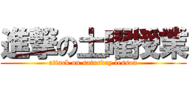 進撃の土曜授業 (attack on saturday lesson)