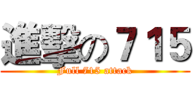 進擊の７１５ (Full 715 attack)