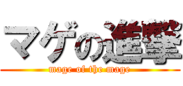 マゲの進撃 (mage of the mage)