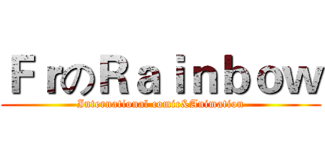 ＦｒのＲａｉｎｂｏｗ (International comic&Animation)