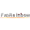 ＦｒのＲａｉｎｂｏｗ (International comic&Animation)