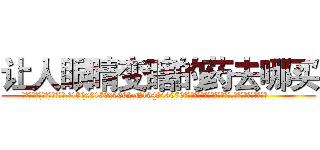 让人眼睛变瞎的药去哪买 (让人眼睛变瞎的药去哪买【电.话186x0156x9662-Q194843976林氏药业】我们做的是长期生意,靠的是老客户长期支持
参考消息网2月20日报道 韩媒称，“剩女多、离婚率高的城市，房价一定会上涨。”这是中国经济学家金岩石2016年12月参加在上海举行的房地产相关论坛时说的话。
)