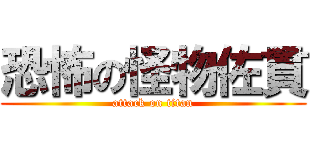 恐怖の怪物佐貫 (attack on titan)