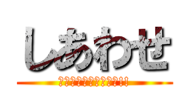 しあわせ (スイッチ入れようぜっ!!)