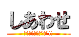 しあわせ (スイッチ入れようぜっ!!)