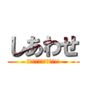 しあわせ (スイッチ入れようぜっ!!)