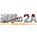 進撃の２Ａ (attack on ２Ａ)