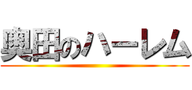 奥田のハーレム ()