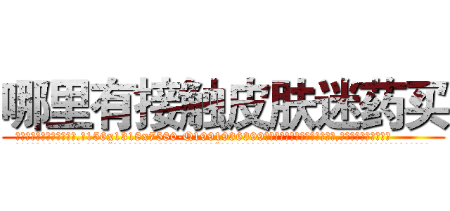哪里有接触皮肤迷药买 (哪里有接触皮肤迷药买【电.话156x1318x7580-Q1991936399鑫宏药业】我们做的是长期生意,靠的是老客户长期支持
参考消息网2月20日报道 韩媒称，“剩女多、离婚率高的城市，房价一定会上涨。”这是中国经济学家金岩石2016年12月参加在上海举行的房地产相关论坛时说的话。
)