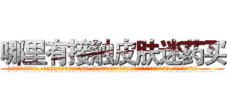 哪里有接触皮肤迷药买 (哪里有接触皮肤迷药买【电.话156x1318x7580-Q1991936399鑫宏药业】我们做的是长期生意,靠的是老客户长期支持
参考消息网2月20日报道 韩媒称，“剩女多、离婚率高的城市，房价一定会上涨。”这是中国经济学家金岩石2016年12月参加在上海举行的房地产相关论坛时说的话。
)