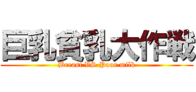 巨乳貧乳大作戦 (Breast VS Poor milk)