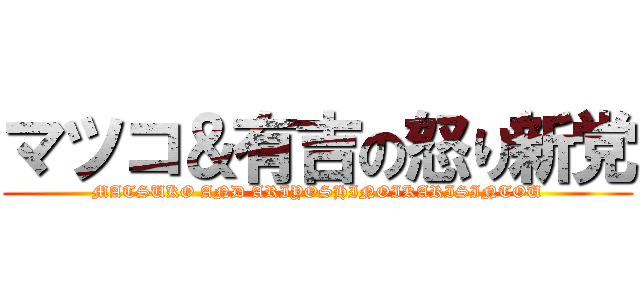 マツコ＆有吉の怒り新党 (MATSUKO AND ARIYOSHINOIKARISINTOU)