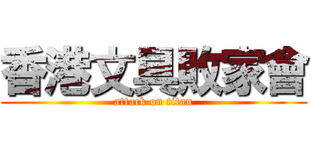 香港文具敗家會 (attack on titan)