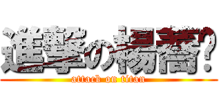 進撃の楊蕎筠 (attack on titan)