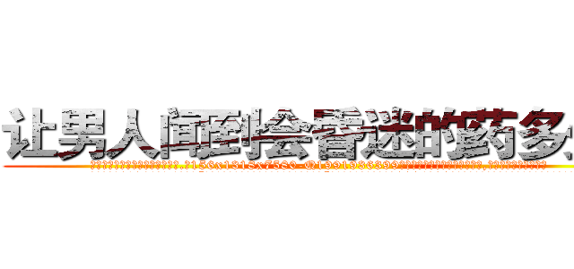 让男人闻到会昏迷的药多少钱 (让男人闻到会昏迷的药多少钱【电.话156x1318x7580-Q1991936399鑫宏药业】我们做的是长期生意,靠的是老客户长期支持
参考消息网2月20日报道 韩媒称，“剩女多、离婚率高的城市，房价一定会上涨。”这是中国经济学家金岩石2016年12月参加在上海举行的房地产相关论坛时说的话。
)