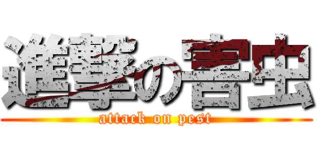 進撃の害虫 (attack on pest)