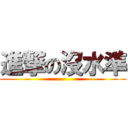 進撃の沒水準 ()