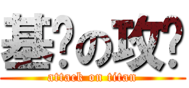 基佬の攻击 (attack on titan)