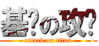 基佬の攻击 (attack on titan)