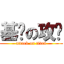 基佬の攻击 (attack on titan)