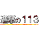 進撃の１１３ (attack on titan)