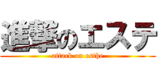 進撃のエステ (attack on esthe)