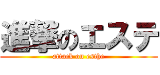 進撃のエステ (attack on esthe)