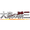 大泉の耕三 (I love Masako)