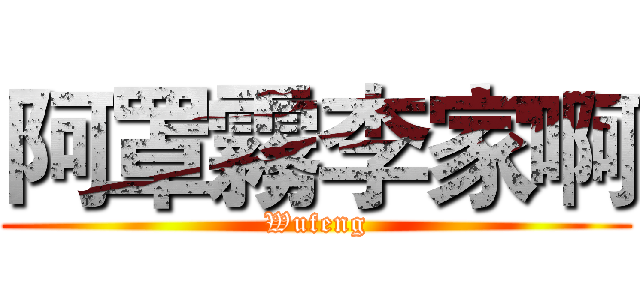阿罩霧李家啊 (Wufeng)