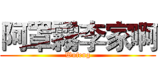 阿罩霧李家啊 (Wufeng)